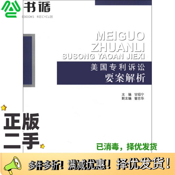 正版二手图书美国专利诉讼要案解析甘绍宁主编;曾志华副主编知识产权出版社9787513015264