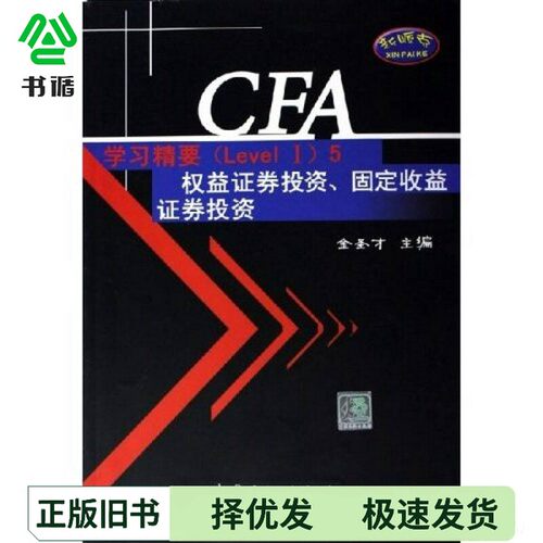 正版二手图书CFA学习精要 Level 5 权益证券投资、固定收益证券投资金圣才主编中国石化出版社9787802290044