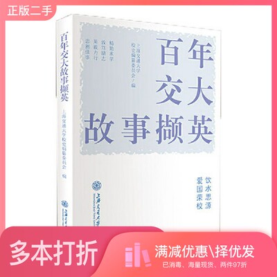正版二手图书百年交大故事撷英上海交通大学校史编纂委员会上海交通大学出版社9787313253347
