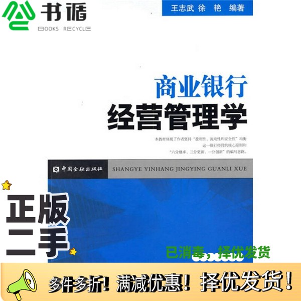 正版二手图书商业银行经营管理学王志武，徐艳编著中国金融出版社9787504951533