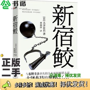 正版二手图书新宿鲛(日)大泽在昌著辽宁教育出版社9787538293890