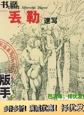 正版二手图书丢勒速写（德）Albrecht Durer绘 陈辅国编吉林美术出版社9787538617702