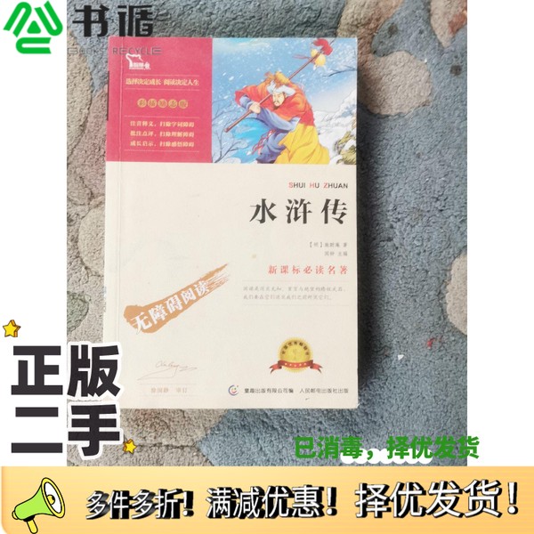 正版二手图书水浒传彩插励志版（明）施耐庵，闻钟主编人民邮电出版社9787115304001