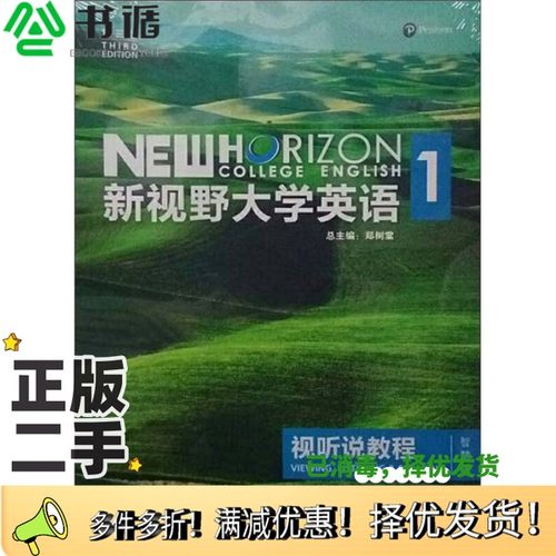 正版二手图书新视野大学英语  视听说教程  1  智慧版  第3版郑树棠总主编；吴勇，丁雅萍主编；吴勇，丁雅萍，叶菊仙等编者外语教