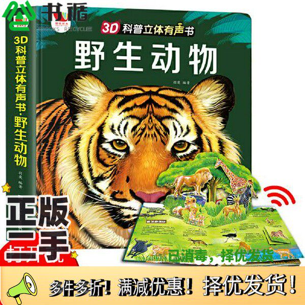 正版二手图书3D科普立体有声书野生动物 动物大全王国大探秘 幼儿动物世界儿童图书百科全书世界大百科 儿童大象老虎恐龙书玩具书