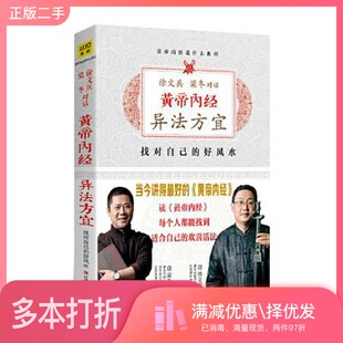正版二手图书黄帝内经异法方宜徐文兵，梁冬著江西科学技术出版社9787539050492