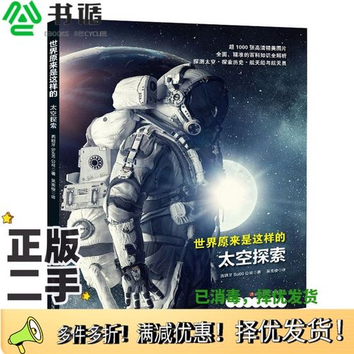 正版二手图书世界原来是这样的：太空探索[西班牙]Sol97公司四川少年儿童出版社9787536597655