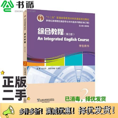 正版二手图书（修订版）：综合教程（第3版）2 学生用书何兆熊上海外语教育出版社9787544677974