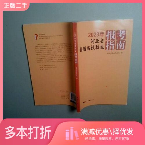 正版二手图书2023年河北省普通高校招生报考指南刘超 /河北大学出版社9787566621931