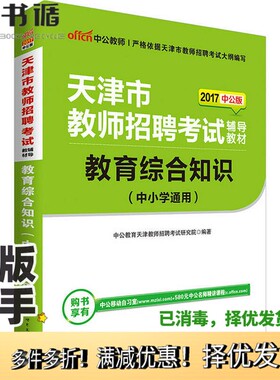 正版二手图书中公版·2017天津市教师招聘考试辅导教材：教育综合知识（中小学通用）中公教育天津教师招聘考试研究院出版社978751