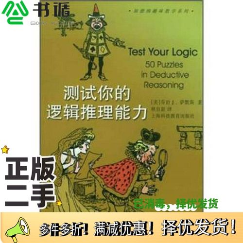 正版二手图书测试你的逻辑推理能力（美）乔治 J.萨默斯（George J. Summers）著；林自新译上海科技教育出版社9787542819260