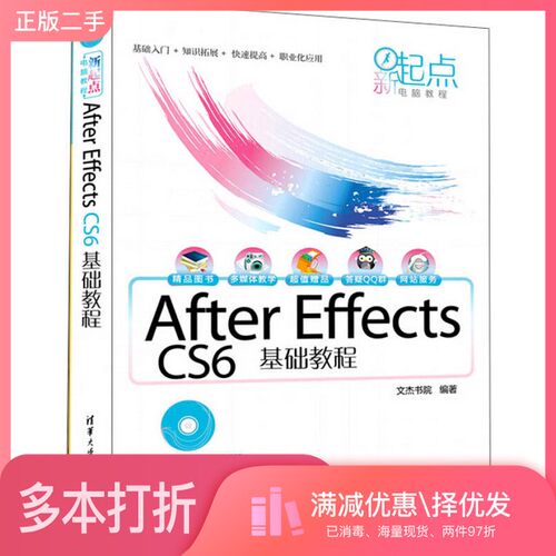 正版二手图书新起点电脑教程：After Effects CS6基础教程文杰书院  编清华大学出版社9787302405115