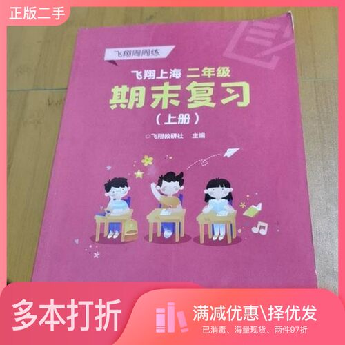 正版二手图书飞翔上海二年级期末复习上册2-13-41B008-84/8899252228飞翔教研社出版社9787121399466