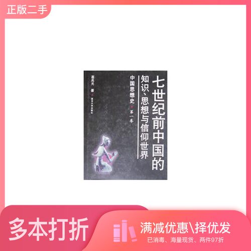 正版二手图书中国思想史  第1卷  七世纪前中国的知识、思想与信仰世界葛兆光著复旦大学出版社9787309020113