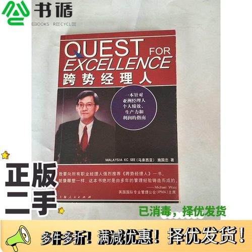 正版二手图书跨势经理人（马来西亚）施国忠著；刘莉莉等译上海人民出版社9787208057777