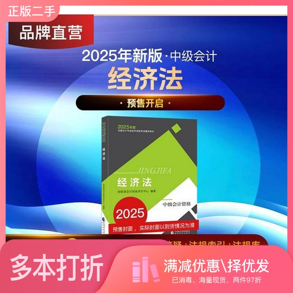 正版二手图书经济法财政部会计财务评价中心  编著出版社9787521867596