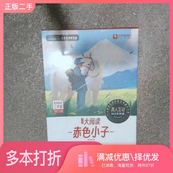 正版二手图书【套装全9册】学而思大阅读 （精读智能版）赤色小子 套装9册学而思网校教研中心 主编春风文艺出版社9787531364917