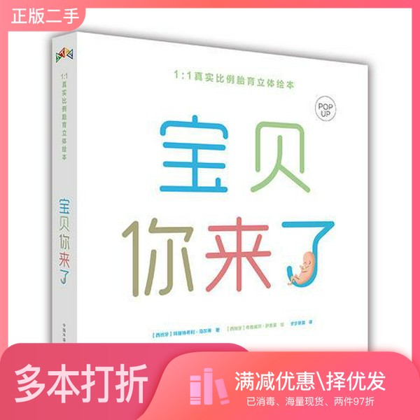 正版二手图书宝贝,你来了 (1:1真实比例胎育立体绘本)西 玛丽特希利·马尔蒂;西 希雅威尔·萨鲁莫 绘出版社9787511135650