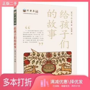 正版二手图书不老泉文库  给孩子们的故事（美）艾·巴·辛格著；任溶溶译二十一世纪出版社9787539196596