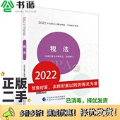 正版 社9787522311265 中国注册会计师协会中国财政经济出版 二手图书税法 2022注会教材