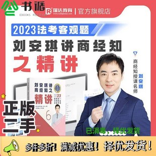 正版二手图书瑞达法考2023国家法律职业资格考试讲商经知之精讲课程资料刘安琪中国民主法制出版社9787516229538