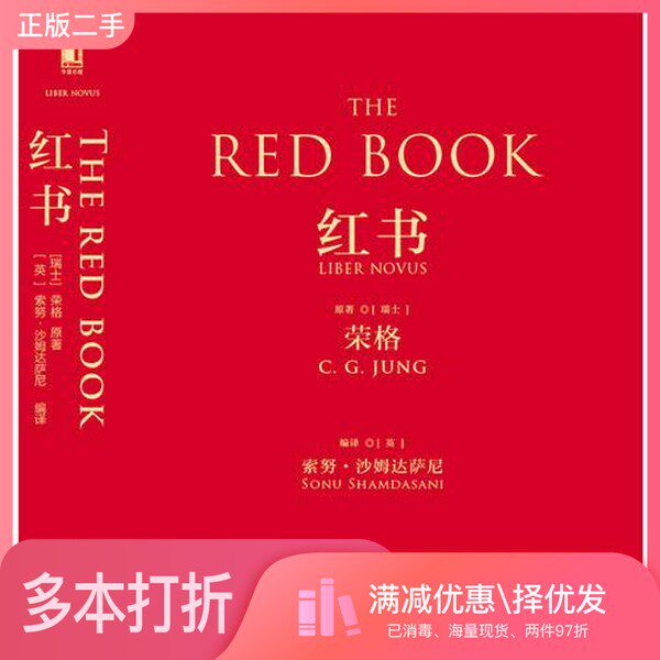 正版二手图书红书（瑞士）荣格原著；（英）索努·沙姆达萨尼编译；（瑞士）马克·机械工业出版社9787111551447