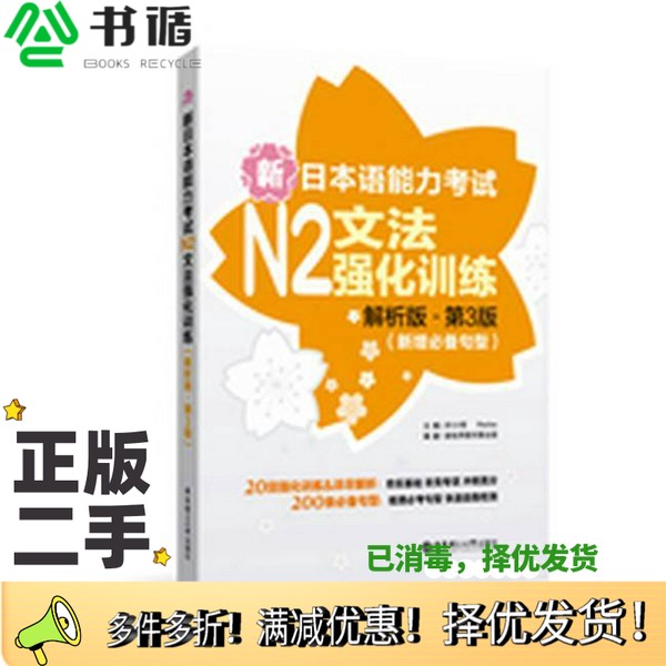 正版二手图书新日本语能力考试  N2  文法强化训练  解析版  第3版许小明著华东理工大学出版社9787562846833