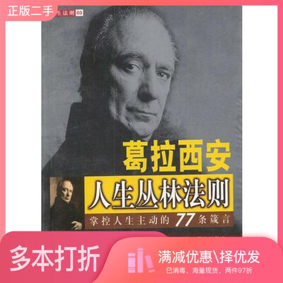 正版二手图书葛拉西安人生丛林法则  掌控人生主动的77条箴言（西）巴尔塔沙·葛拉西安（Gracian B.）著） 李汉昭编译出版社97875