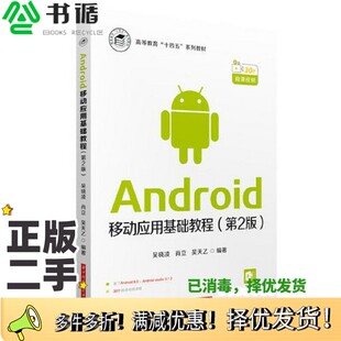 正版二手图书Android移动应用基础教程（第2版）吴晓凌；肖立；吴天乙华中科技大学出版社9787568085021