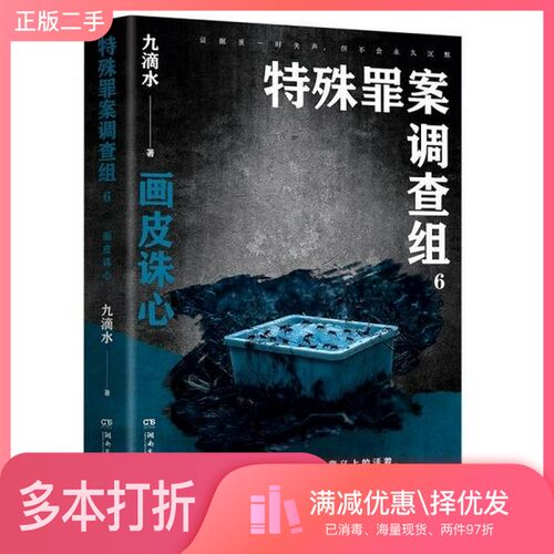 正版二手图书特殊罪案调查组6九滴水湖南文艺出版社9787572621666