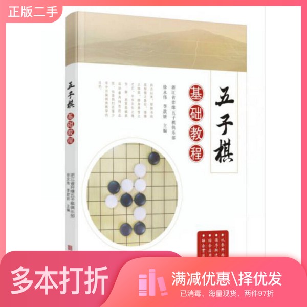 正版二手图书五子棋基础教程徐永伟、李歆妍宁波出版社9787552631708