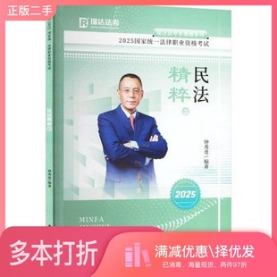 正版二手图书2025国家统一法律职业资格考试 民法精粹钟秀勇 编中国民主法制出版社9787516239391