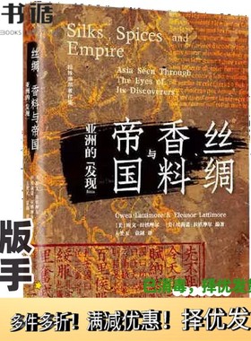正版二手图书丝绸、香料与帝国：亚洲的“发现”(美) 欧文·拉铁摩尔 (Owen Lattimore) , (美) 埃莉诺·拉铁摩尔 (Eleanor Lattim
