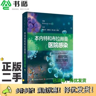 上海科学技术出版 正版 美 R.Jarvis 社9787547866474 二手图书本内特和布拉赫曼医院感染William