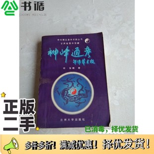 正版二手图书神峰通考(明)张楠著;邵伟华点校兰州大学出版社9787311008178