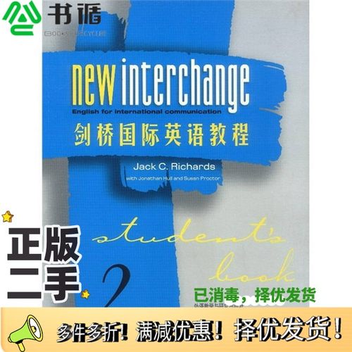 正版二手图书剑桥国际英语教程  学生用书  2级（美）Jack C.Richards著外语教学与研究出版社9787560021331