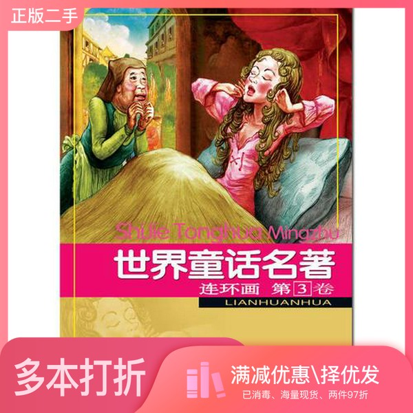 正版二手图书世界童话名著连环画  第3卷  传世收藏版浙江少年儿童出版社编浙江少年儿童出版社9787534259234图片