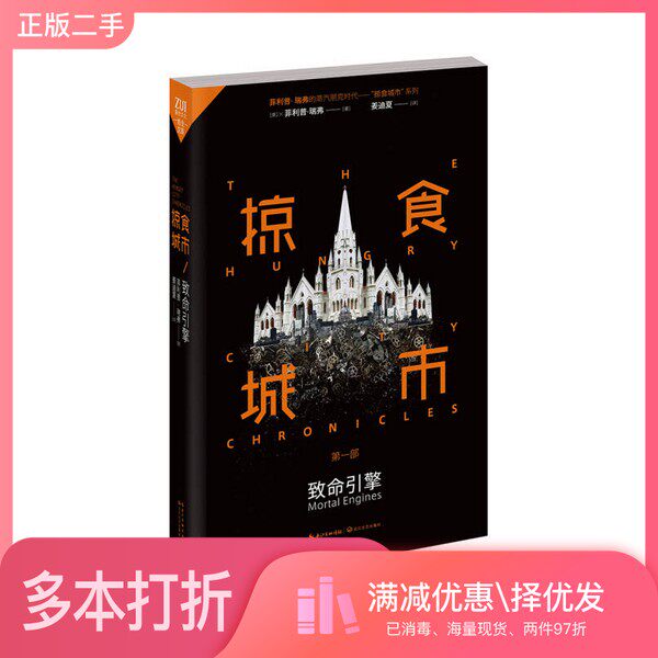 正版二手图书掠食城市  1  致命引擎（英）菲利普·瑞弗著；姜迪夏译长江文艺出版社9787535473899