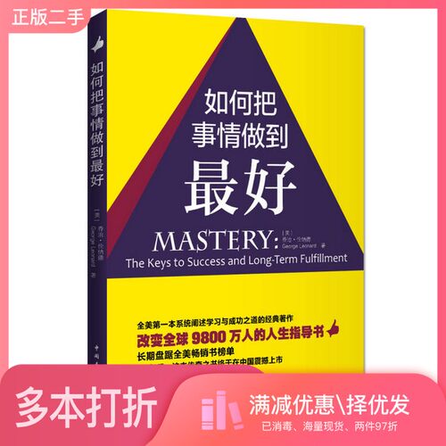 正版二手图书如何把事情做到最好乔治·伦纳德著；张乐译中国青年出版社9787515321813