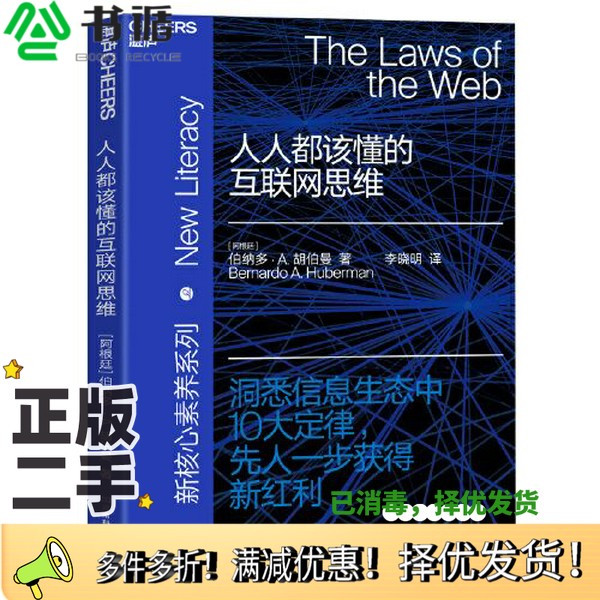 正版二手图书人人都该懂的互联网思维[阿根廷]伯纳多· A . 胡伯曼；李晓明  译；湛庐文化  出品河南科学技术出版社9787534999116
