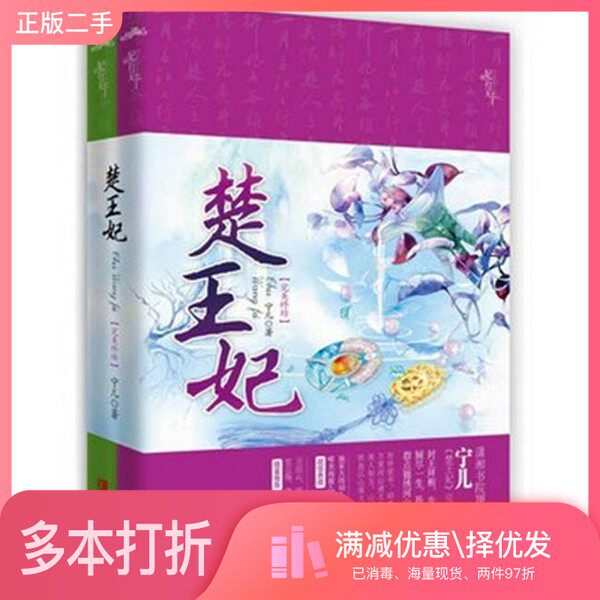 正版二手图书【套装全2册】《楚王妃》完美终结(全2册)宁儿著青岛出版社9787543691094