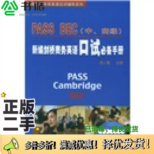 正版二手图书PASS BEC新编剑桥商务英语口试必备手册 中、高级陈小慰主编经济科学出版社9787505850804