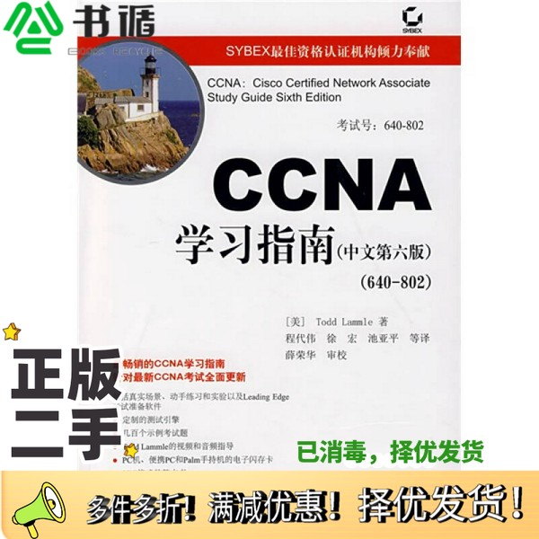 正版二手图书CCNA学习指南  中文第6版（美）拉默尔著电子工业出版社9787121056758