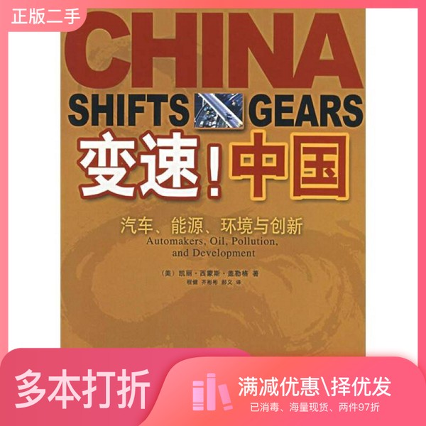 正版二手图书变速！中国 汽车、能源、环境与创新 automakers， oil， pollution， and development（美）凯丽&middot;西蒙斯&middot;盖勒格（