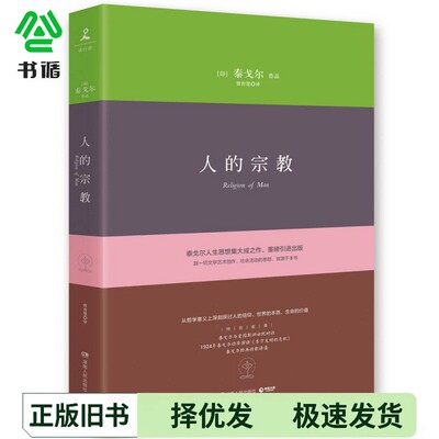 正版二手图书人的宗教泰戈尔（Rabindranath Tagore）湖南人民出版社9787556116775