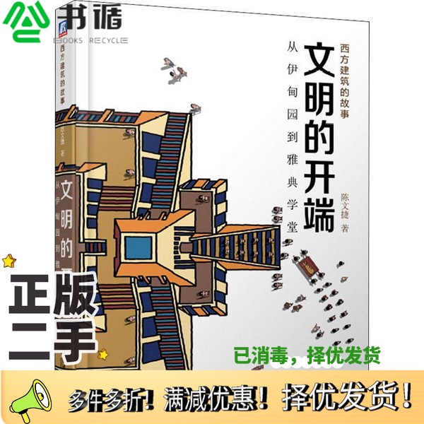 正版二手图书文明的开端:从伊甸园到雅典学堂陈文捷著机械工业出版社9787111616917