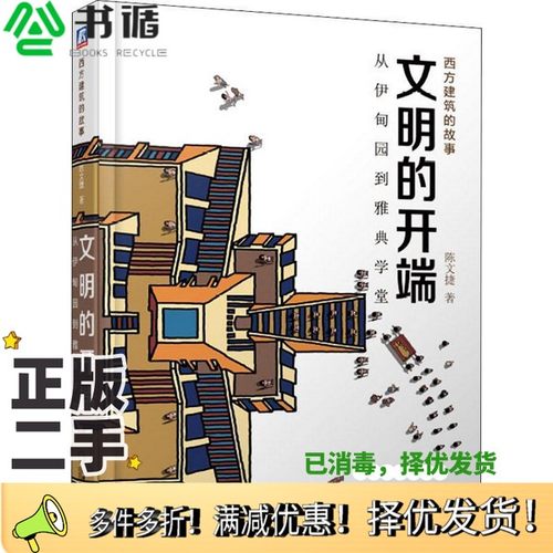 正版二手图书文明的开端:从伊甸园到雅典学堂陈文捷著机械工业出版社9787111616917