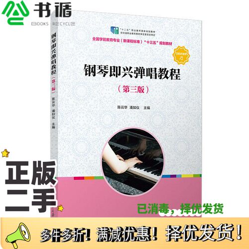 正版二手图书全国学前教育专业（新课程标准）“十三五”规划教材  钢琴即兴弹唱教程  第3版（中国）陈云华，潘如仪复旦大学出版