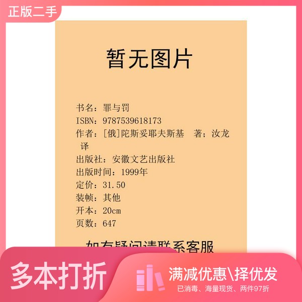 正版二手图书罪与罚（俄）陀斯妥耶夫斯基著；汝龙译安徽文艺出版社9787539618173