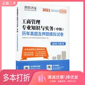 编立信会计出版 正版 历年真题及押题模拟试卷全国经济专业技术资格考试辅导用书编写组 中级 二手图书2021工商管理专业知识与实务